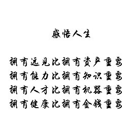 感悟人生心灵鸡汤