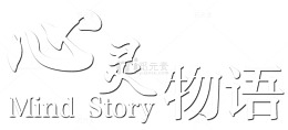 心灵物语