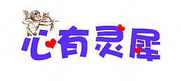 心有灵犀