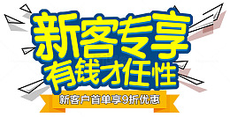 新客专享