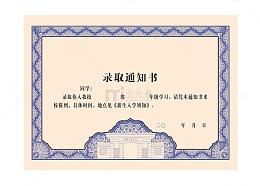 蓝色边框通知书