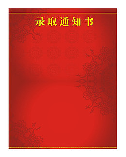 红色背景通知书