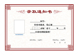 录取通知书图片