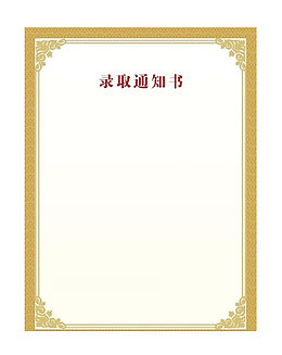 简约边框通知书