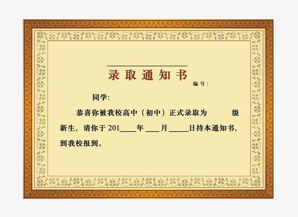 学校通知书素材