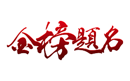 简约红色金榜题名字体