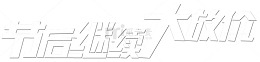 节后继续