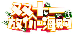 双十一放价嗨购促销活动主题