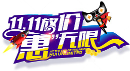 双11放价惠无限促销主题艺术字