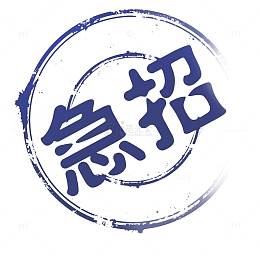 急招印章