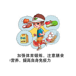 加强锻炼，注意膳食，提高免疫