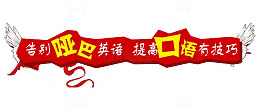 提高英语口语技巧