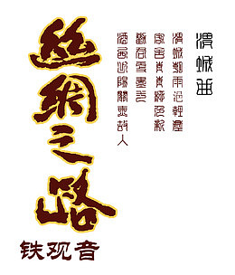丝绸之路海报主题