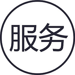 基础服务