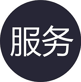 基础服务-1