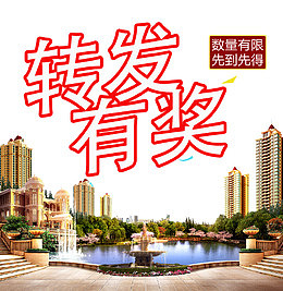 转发有奖