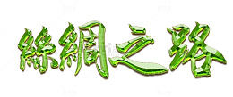 丝绸之路立体字免费下载