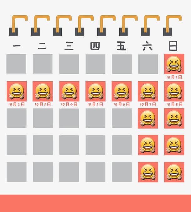 国庆放假通知emoji笑脸日历