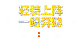 轻装上阵一路奔跑
