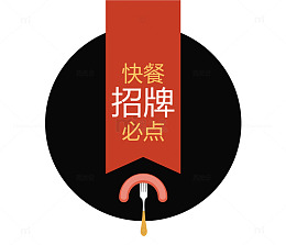 红黑进店必点快餐招牌图案