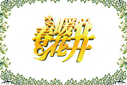 春季促销海报