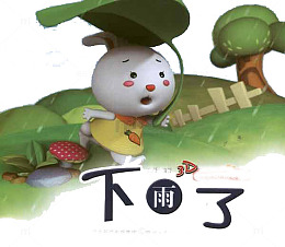 雨中奔跑的小白兔