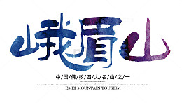峨眉山艺术字
