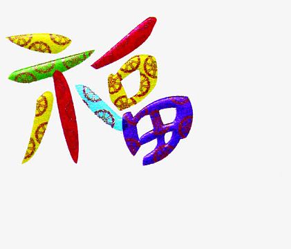 福艺术字体免抠素材