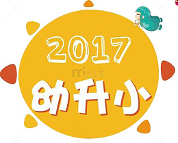 幼升小学
