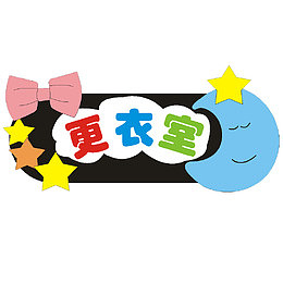 儿童更衣室标识