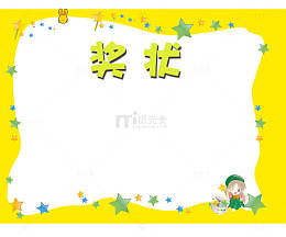 幼儿园奖状花纹
