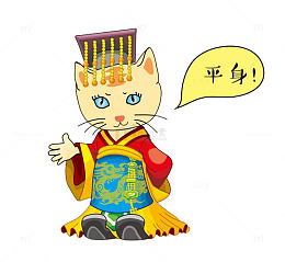 小猫皇帝