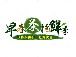早春茶抢先季