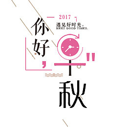 你好早秋艺术字