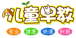 儿童早教