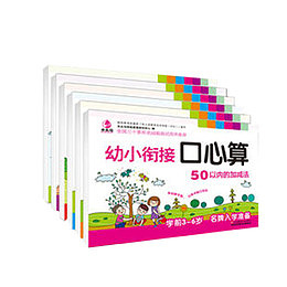 幼小衔接口心算