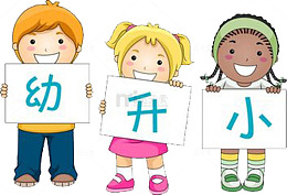 幼升小学