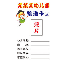 幼儿园接送卡卡通人物