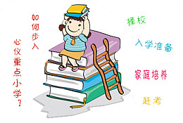 幼升小学