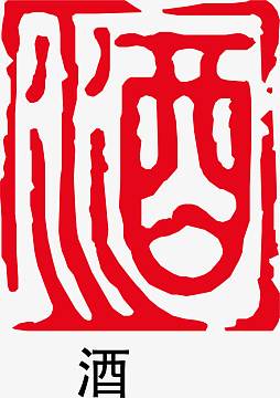 印记aipng酒字卡通红色章子aipng红色创意大气国潮风格重阳节艺术字