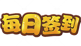 每日签到