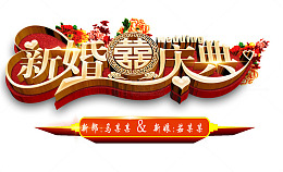 新婚庆典海报