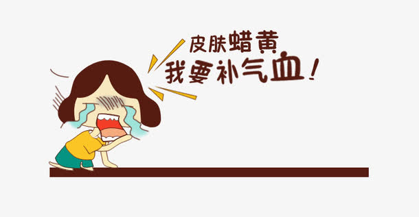 关键词 : 我要补气血,卡通大哭表情,海报素材[声明] 觅元素所有素材为