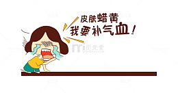 我要补气血