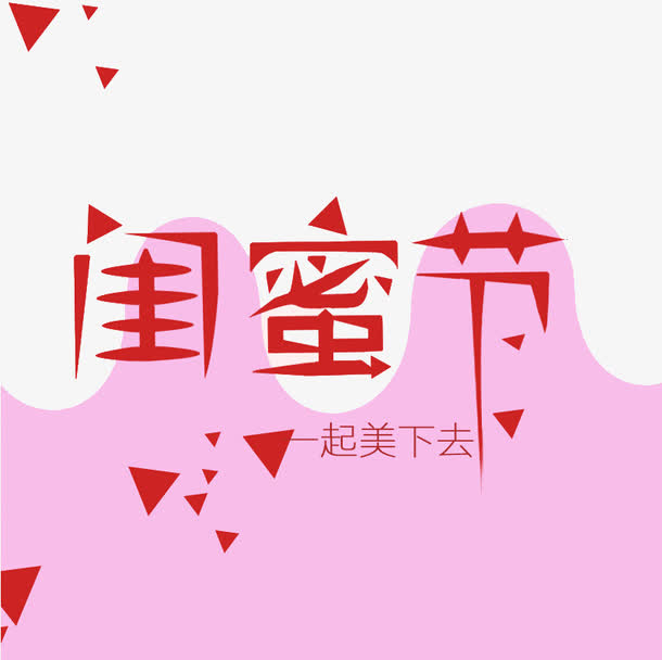 闺蜜节艺术字