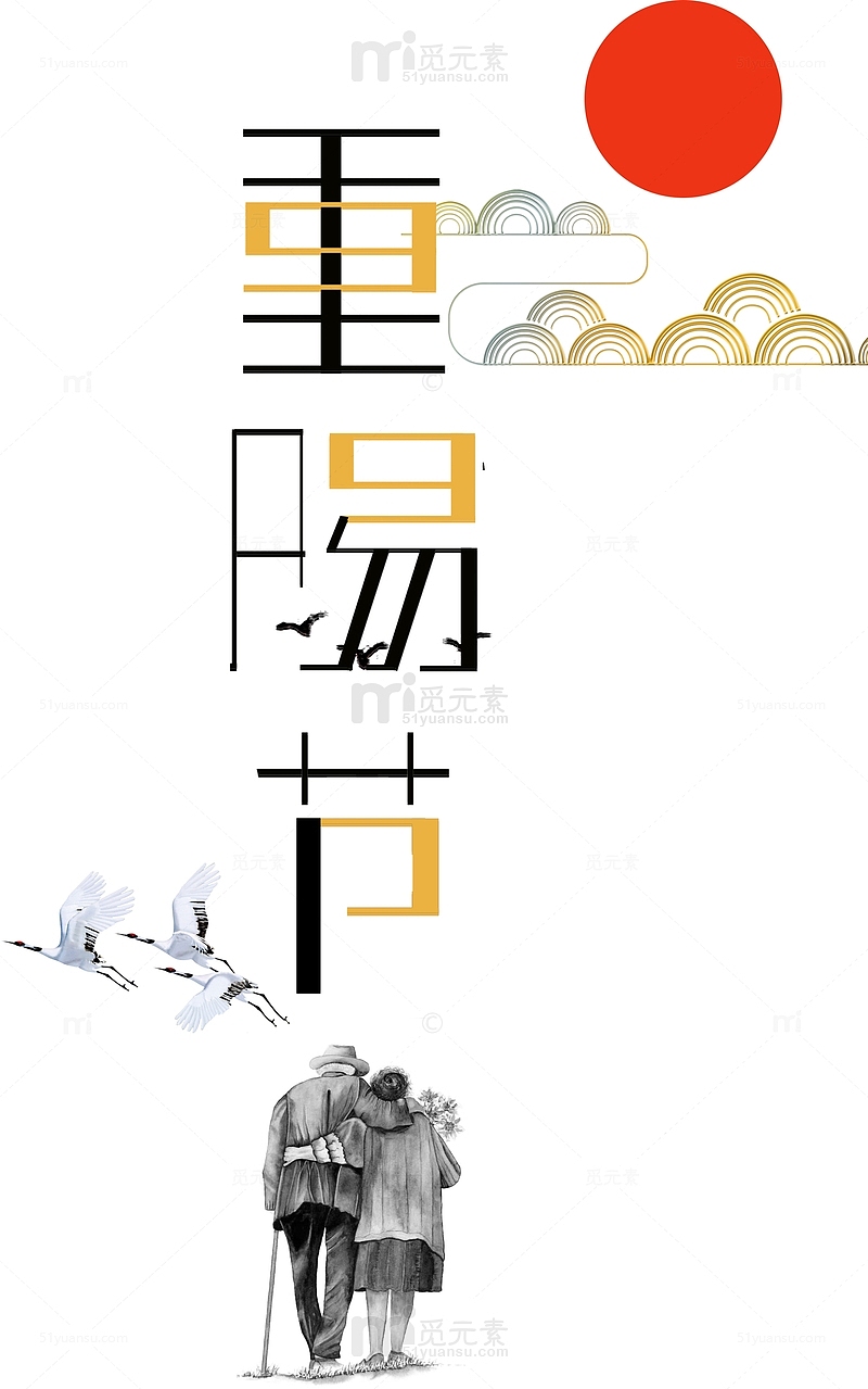 重阳节艺术字排版