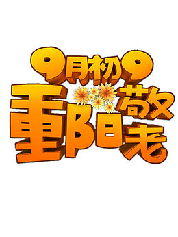 九月九重阳节