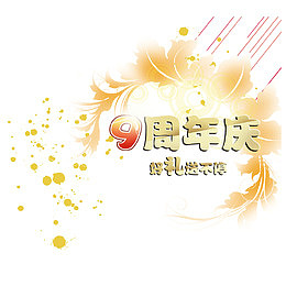 九周年免抠素材