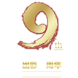 九周年免抠素材