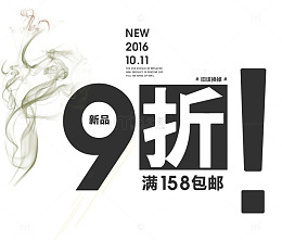 新品九折包邮